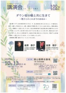 日本福祉大学セミナー　講演会 in TOYAMA　ダウン症の娘と共に生きて～翔子とのこれまでのあゆみ～