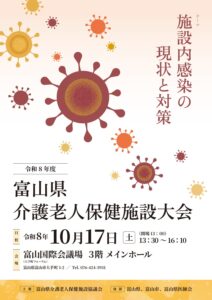 令和8年度　富山県介護老人保健施設大会　「施設内感染の現状と対策」