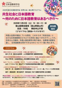 2025年度日本語教育学会　秋季大会一般公開プログラム　共生社会と日本語教育～何のために日本語教育はあるべきか～