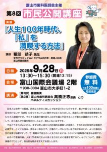 富山市歯科医師会主催　第8回 市民公開講座　『人生100年時代、「私」を満喫する方法』