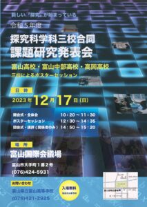 令和5年度　探究科学科三校合同　課題研究発表会　富山高校・富山中部高校・高岡高校　三校によるポスターセッション