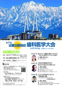 第７７回近畿北陸地区歯科医学大会　県民公開講座