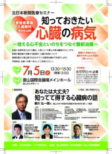 北日本新聞医療セミナー「知っておきたい心臓の病気」