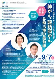 第１回2025年度総合がんセンター市民公開講座「肺がん、頭頚部がん診断治療の最前線」