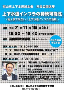 富山市上下水道局主催　市民公開講座　上下水道インフラの持続可能性　～他人事ではない！上下水道インフラの危機～