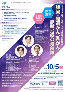 第２回2025年度総合がんセンター市民公開講座「膵臓・胆道がん、乳がん診断治療の最前線」