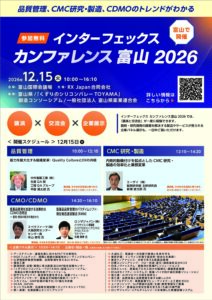 インターフェックス カンファレンス 富山 2026