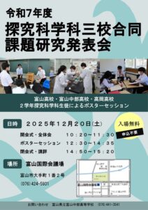 令和7年度探求科学科三校合同課題研究発表会
