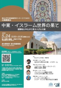 中東・イスラーム世界の果て：遠隔地と中心から見る人びとの姿