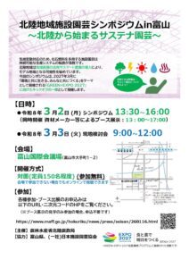 北陸地域施設園芸シンポジウムin富山　～北陸から始まるサステナ園芸～