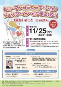 ヒューマンコミュニケーションフェスタ・イン・とやま2025