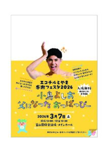 エコチルとやま感謝フェスタ2026 小島よしお 父になったおっぱっぴー