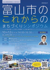 富山港線路面電車化20周年記念　富山市のこれからのまちづくりシンポジウム
